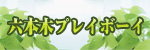 プレイボーイ