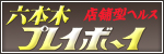 六本木プレイボーイ
