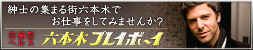 六本木プレイボーイ