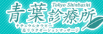 青葉診療所