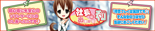 社長におまかせ 和(なごみ)