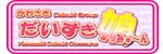 だいすき娘みゅーん