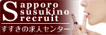 すすきの求人センター