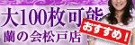 蘭の会　松戸店
