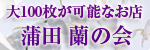 蒲田　蘭の会