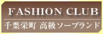 ファッションクラブ