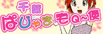 ぱじゃま宅Ｑ～便