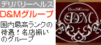 Ｄ＆Ｍグループ