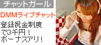 ＤＭＭライブチャットリクルート