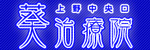 葵治療院