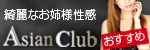 錦糸町ＡｓｉａｎＣｌｕｂ