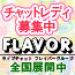 フレイバーグループの店長