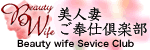美人妻ご奉仕倶楽部