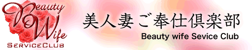 美人妻ご奉仕倶楽部