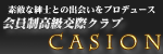 会員制高級交際クラブ　キャシオン