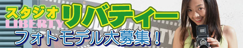 スタジオ「リバティー」