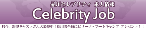 品川セレブリティ