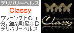 Classy (クラッシー）