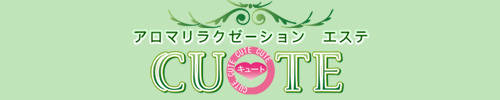 キュート-CUTE-