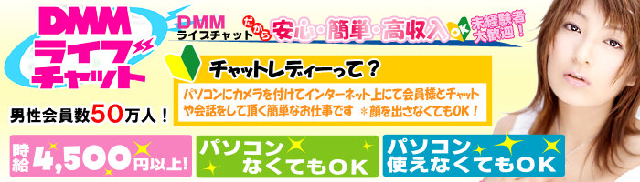 ＤＭＭライブチャットリクルート