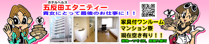 五反田エタニティー