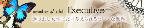 高級会員制クラブ　Executive