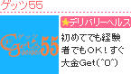 ゲッツ５５