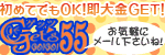 ゲッツ５５