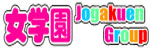 女学園グループ