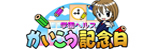 かいこう記念日