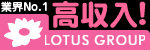 ロータスグループ