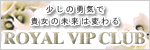 ロイヤルVIP倶楽部