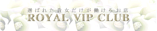ロイヤルVIP倶楽部