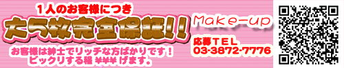 メイクアップ