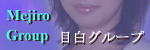 目白グループ