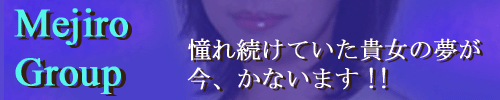 目白グループ