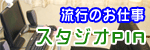 スタジオPIA