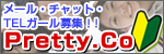 pretty.co(株式会社)