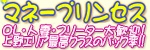 マネープリンセス