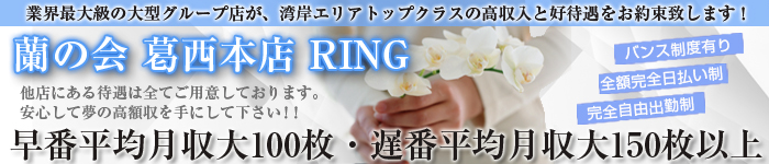 葛西　蘭の会　RING