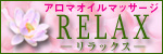 リラックス