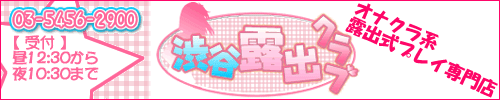 渋谷露出クラブ