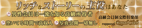 六本木ロイヤル倶楽部