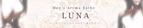 メンズアロマエステ　ルナ
