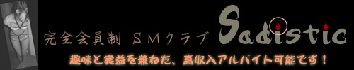 SMクラブ-Sadistic-