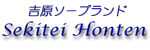 石亭本店
