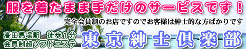 東京紳士倶楽部