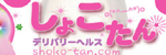 しょこたん