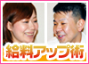 高収入ドットコムインタビュー