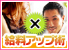 高収入ドットコムインタビュー